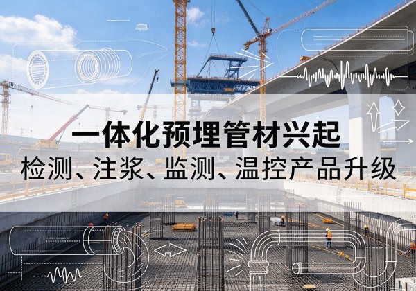 枣强一体化管材产品兴起，声测注浆一体管、多功能预埋管应用增多